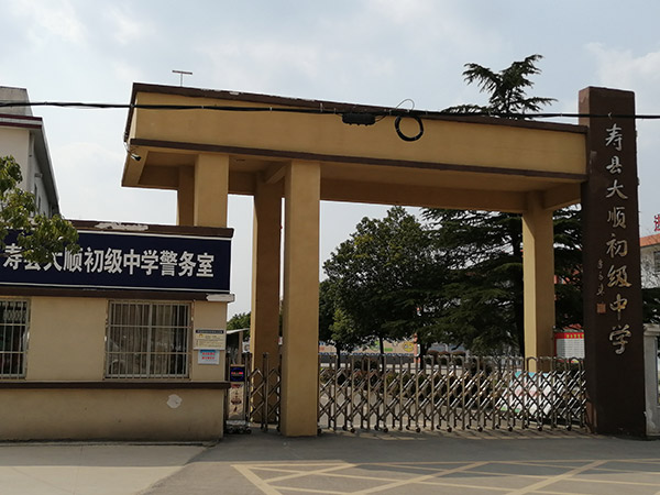 壽縣大順初級中學